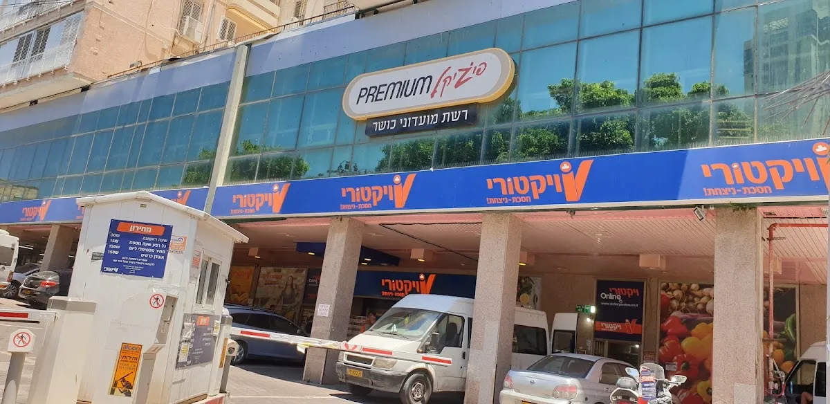 Victory (Herzl, Ramat Gan)