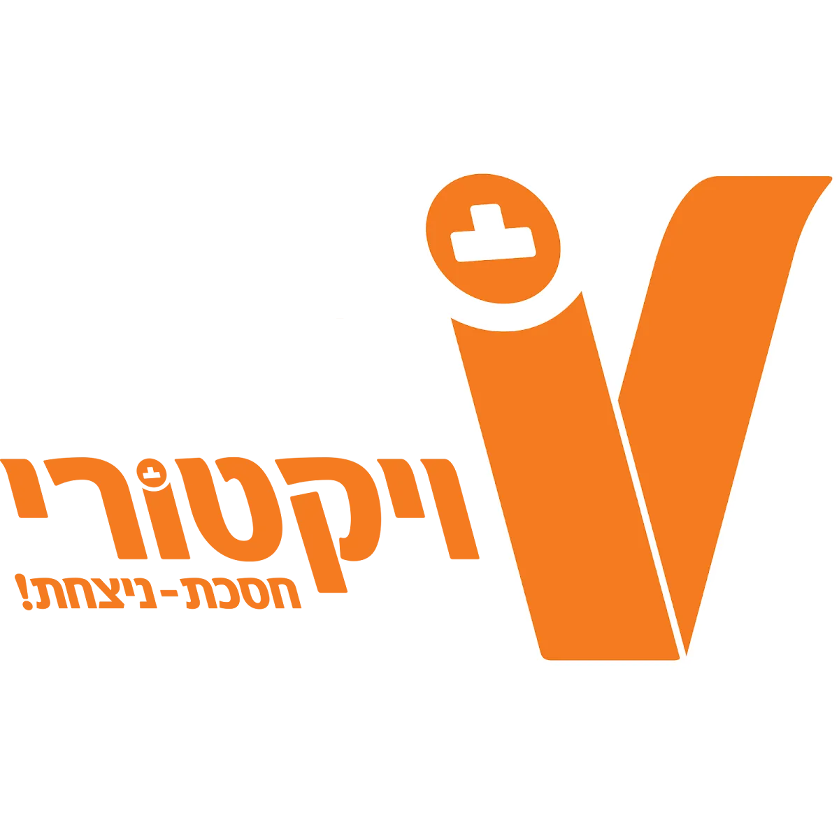 Victory (Shmotkin, Rishon LeZion)