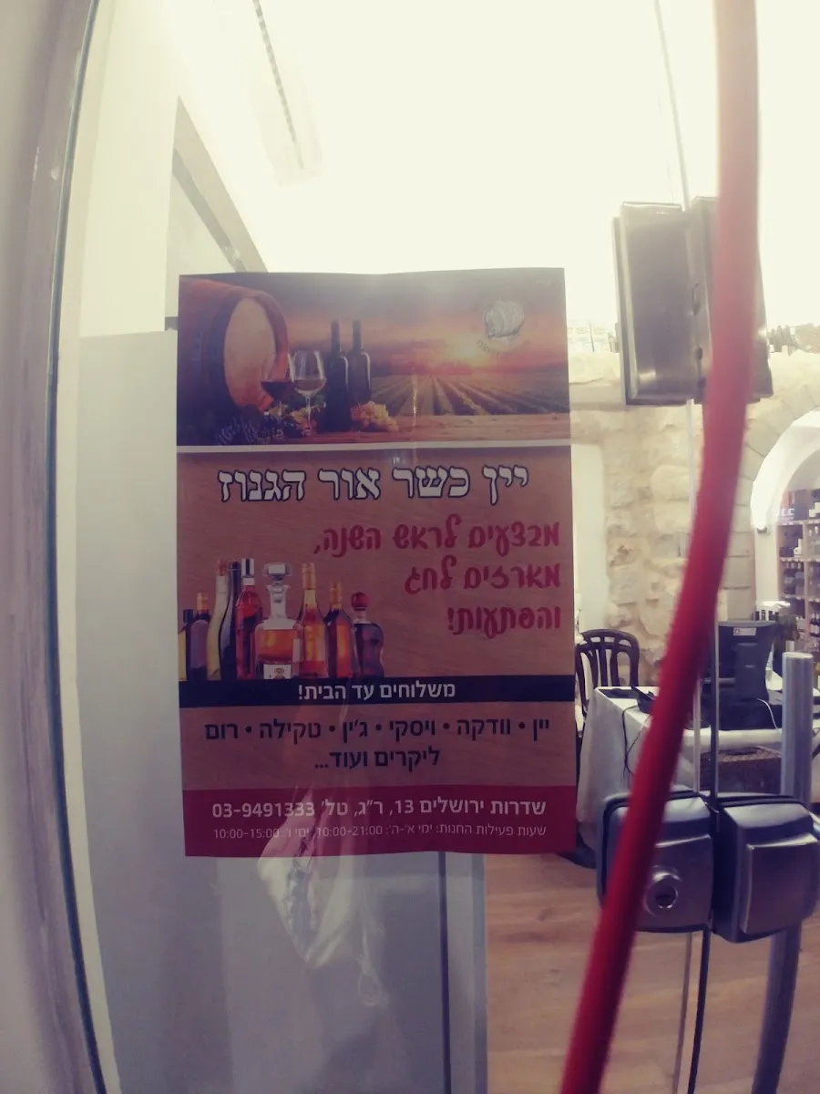 Or HaGanuz Kosher Wine — foto 8