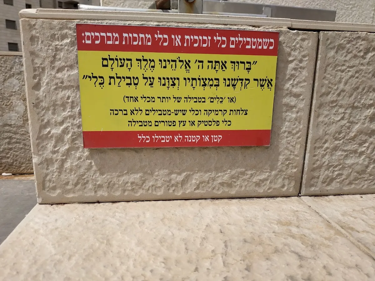 Women's and Keilim Mikveh Neve Gan — foto 4