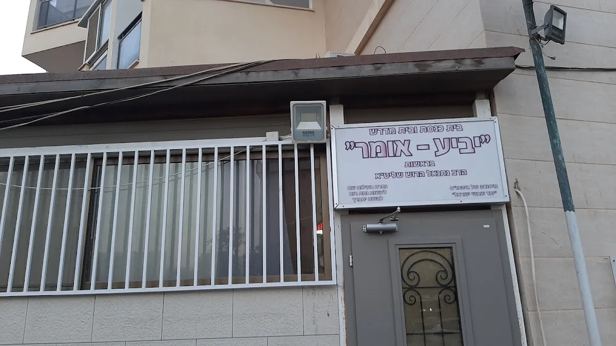 Yabia Omer Synagogue and Beit Midrash