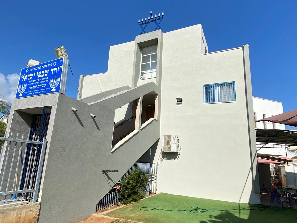 Yachad Shivtei Yisrael Synagogue