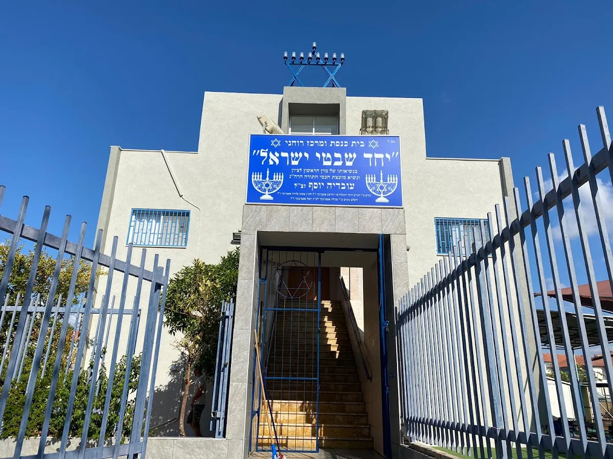 Yachad Shivtei Yisrael Synagogue — foto 2