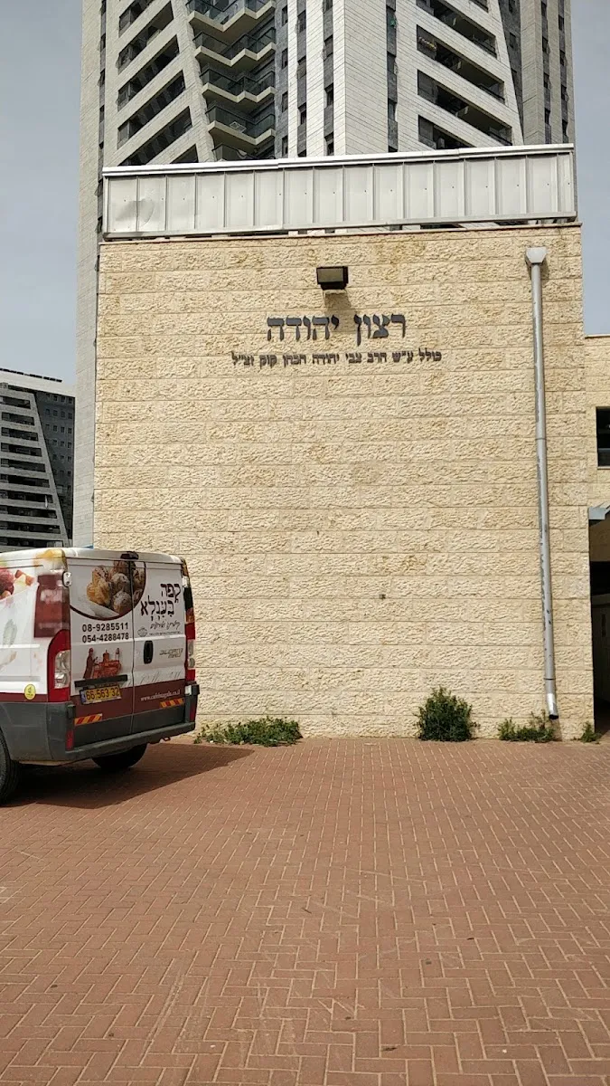 Yachdav Community Synagogue — foto 3