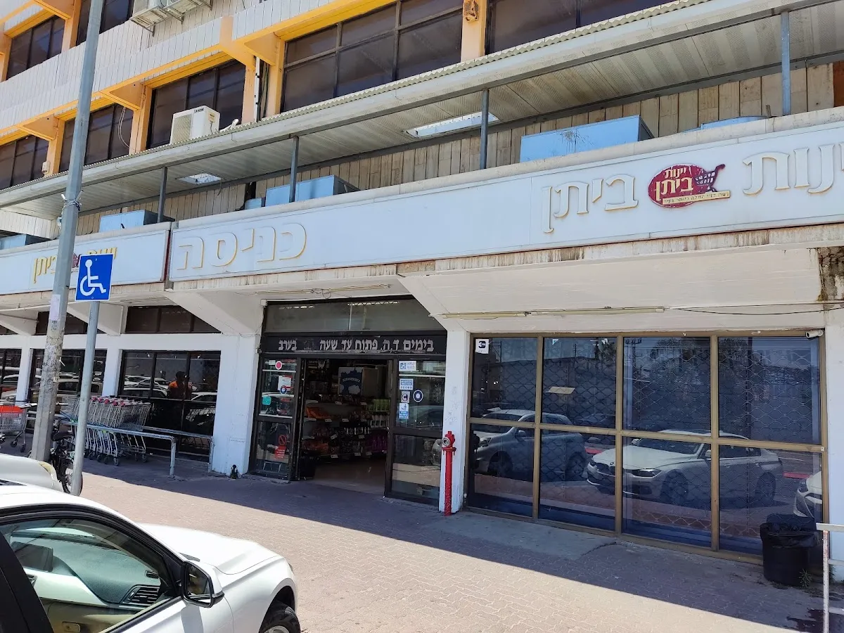 Yeinot Bitan (Bar Kochva, Petah Tikva)