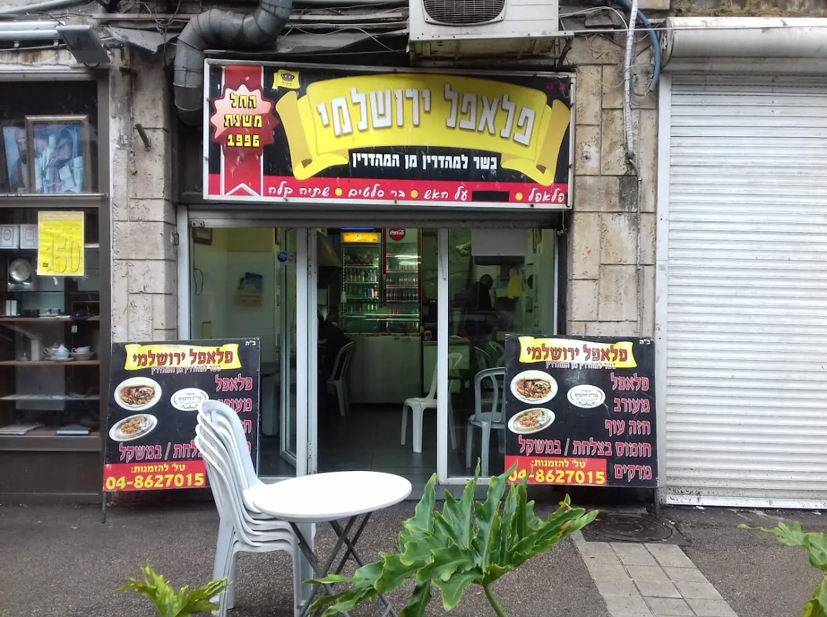 Yerushalmi Falafel haifa — foto 3