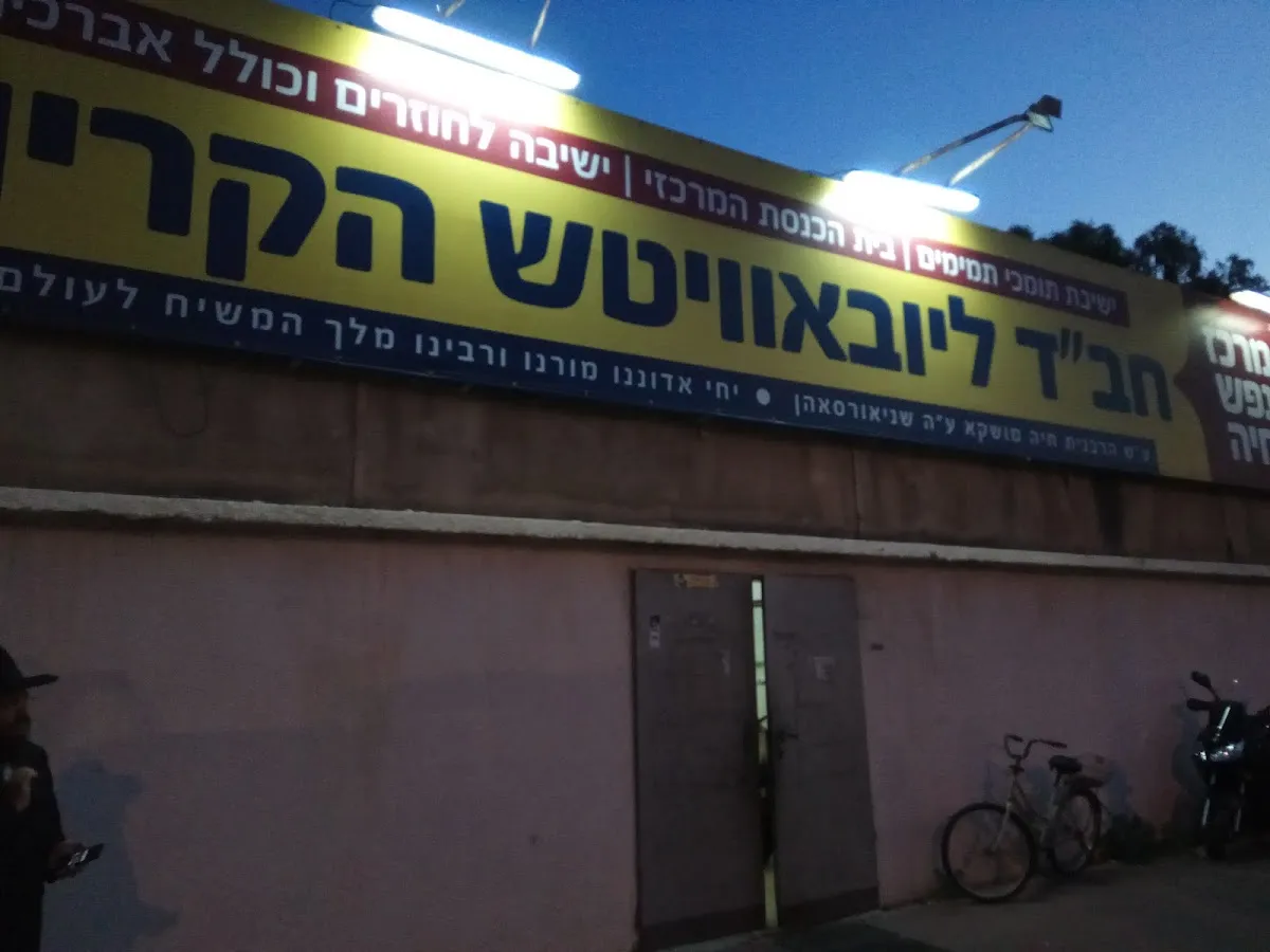 Yeshiva Chabad Lubavitch unsuspecting supporters Hakrayot — foto 10
