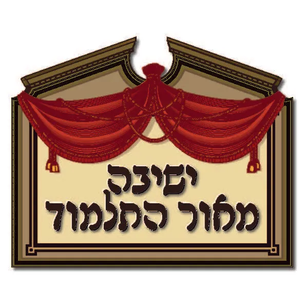Yeshiva Gedola Meor Hatalmud — foto 3