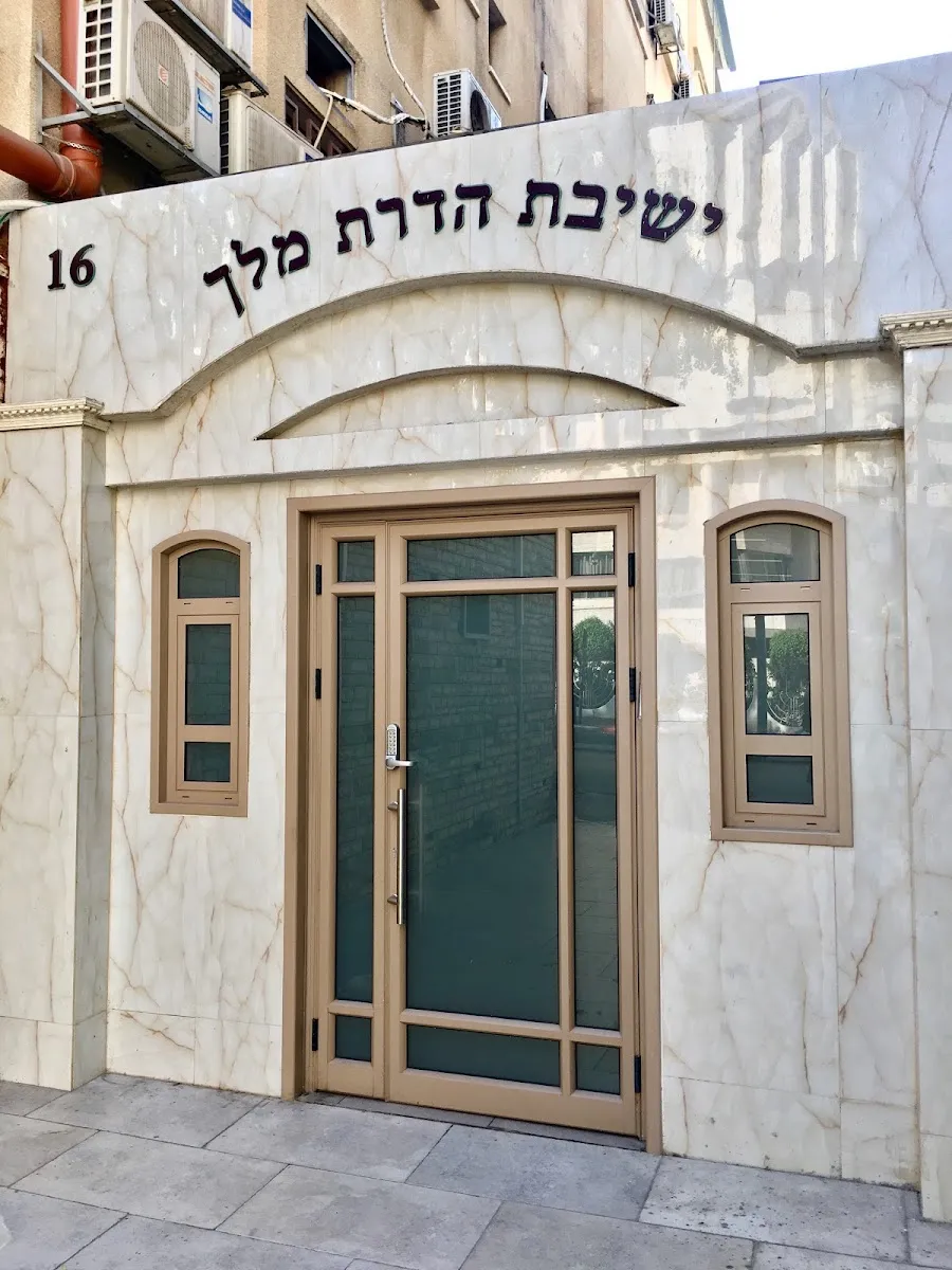 Yeshiva Hadrat Melej — foto 3