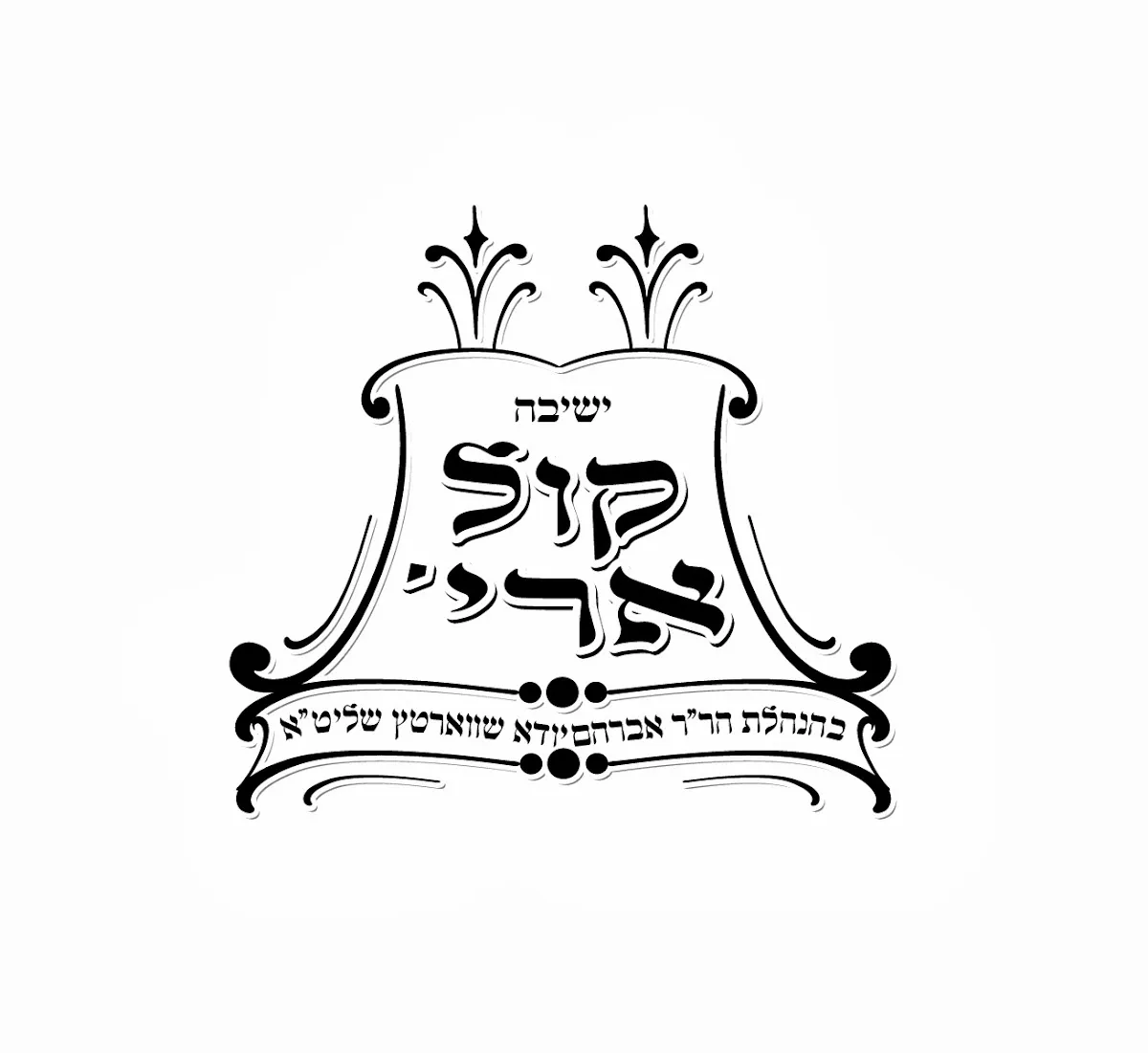 Yeshiva Kol Arye — foto 2
