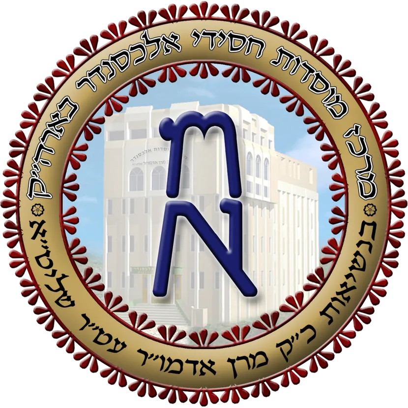 Yeshiva of Alexander, Mosdos Alexander (Beth Israel Tiferet Menachem) — foto 2