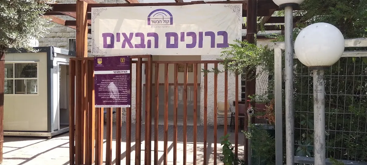 Yeshiva Sharei Mevaseret Zion — foto 8