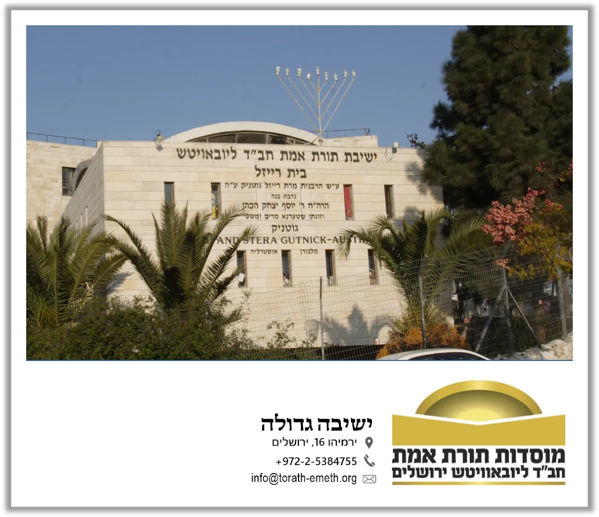 Yeshiva Toras Emes Chabad Lubavitch — foto 10