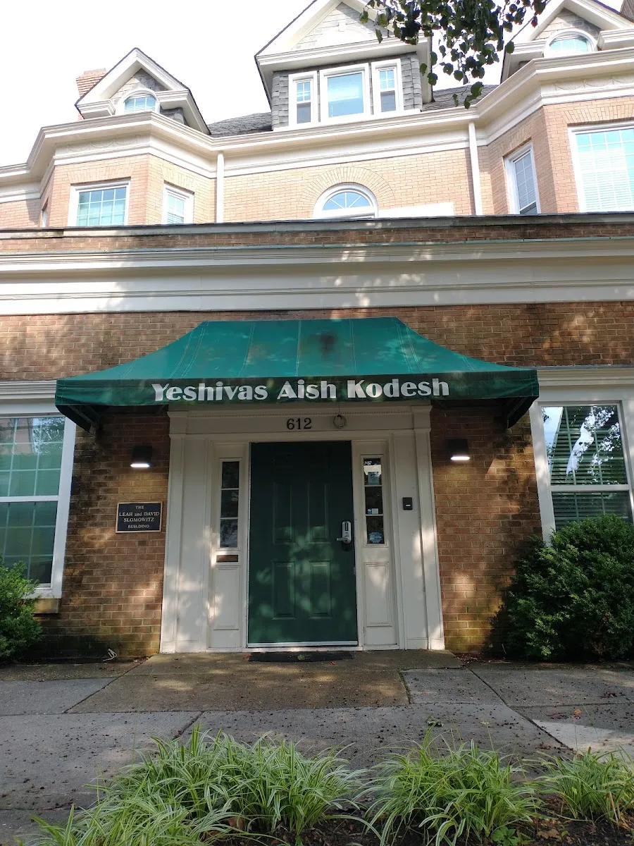 Yeshivas Aish Kodesh — photo 4
