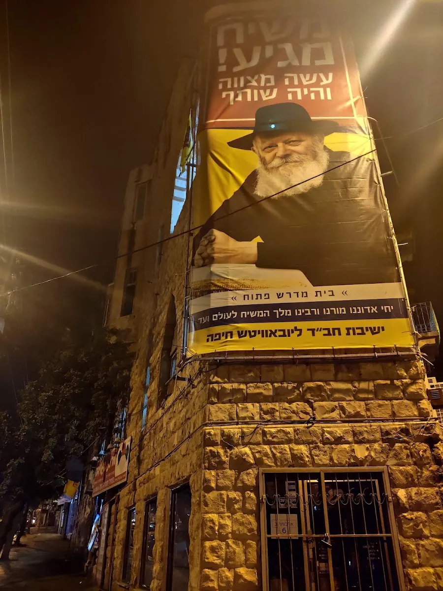 Yeshivas Chasidei Chabad Haifa — foto 3