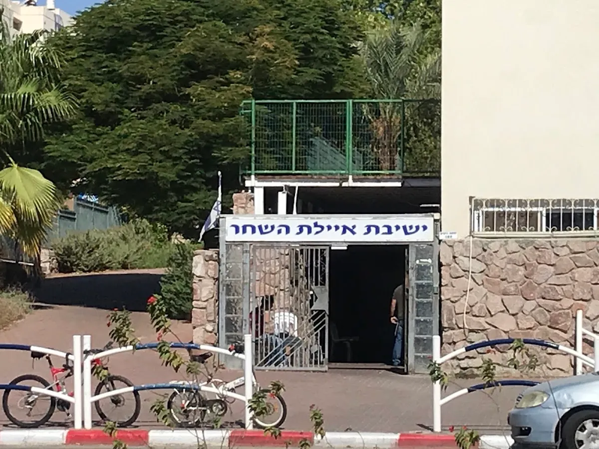 Yeshivat Ayelet Shahar Eilat