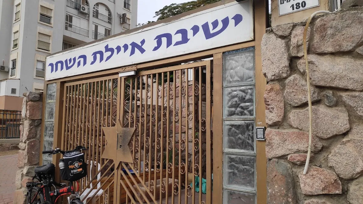 Yeshivat Ayelet Shahar Eilat — foto 2