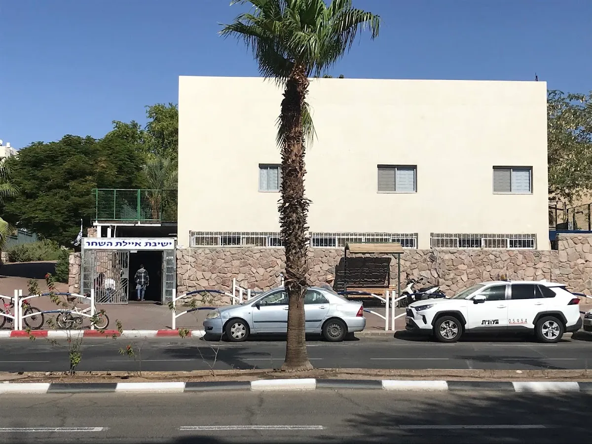 Yeshivat Ayelet Shahar Eilat — foto 3