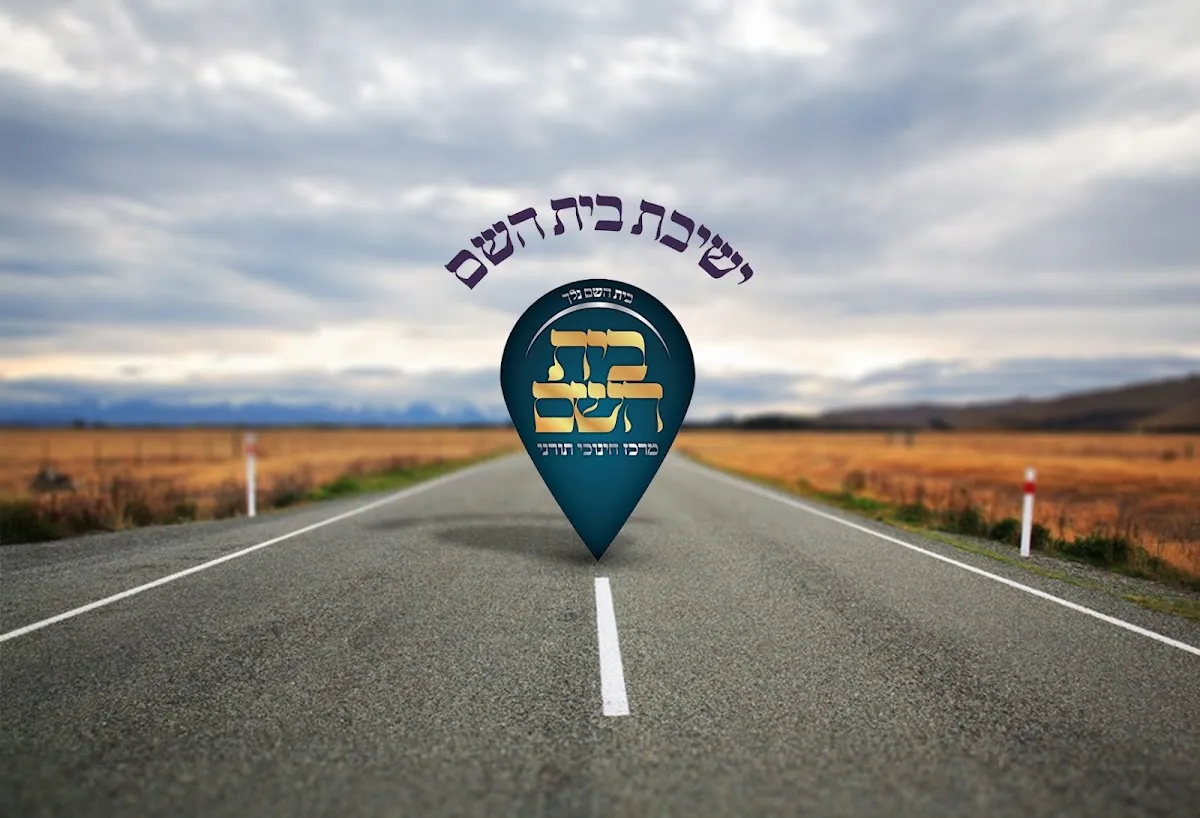 Yeshivat Beit Hashem — photo 8