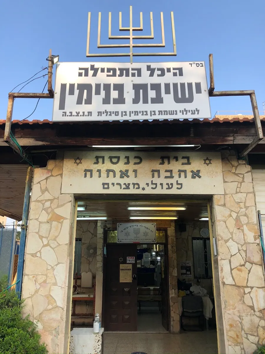 Yeshivat Binyamin Ahava VeAchva Synagogue (Egyptian Jews)