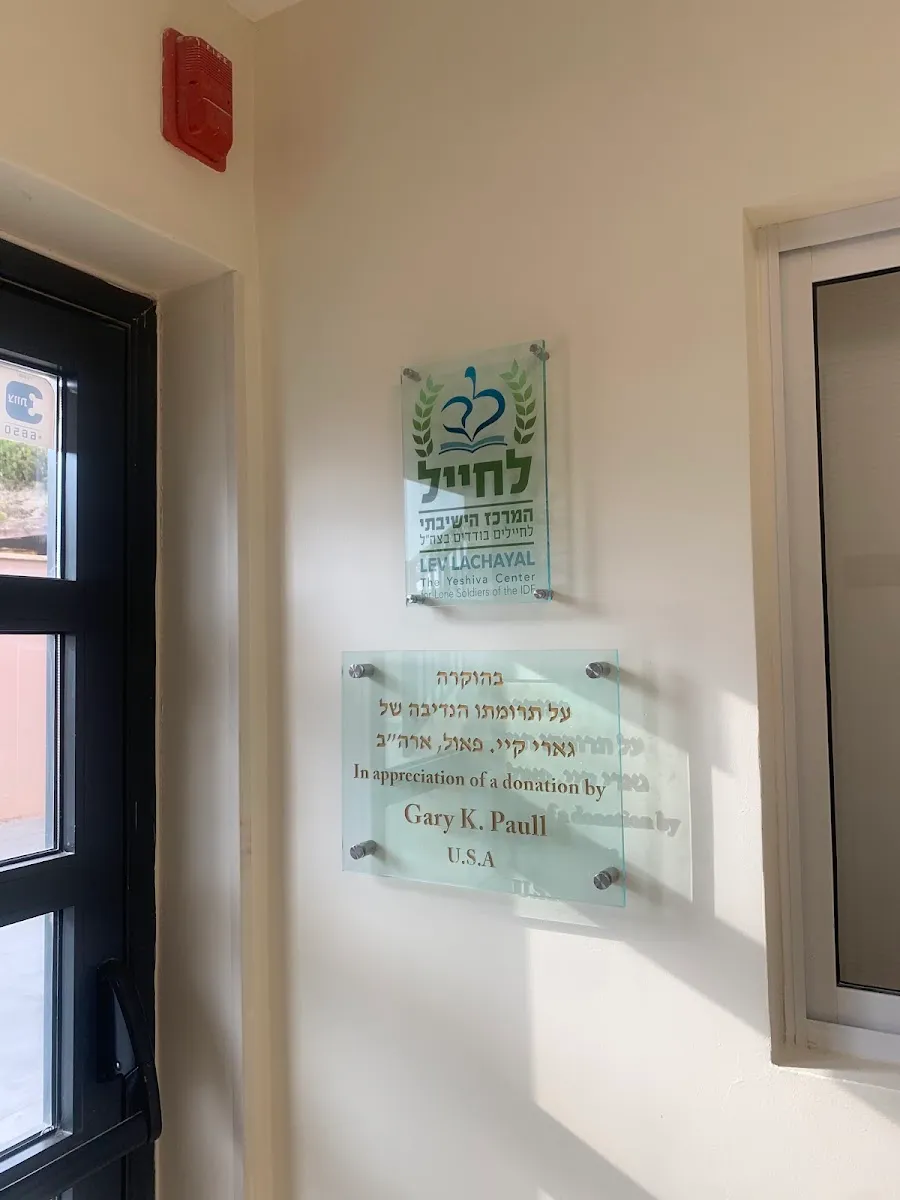Yeshivat Hahesder Lev HaTorah — foto 7