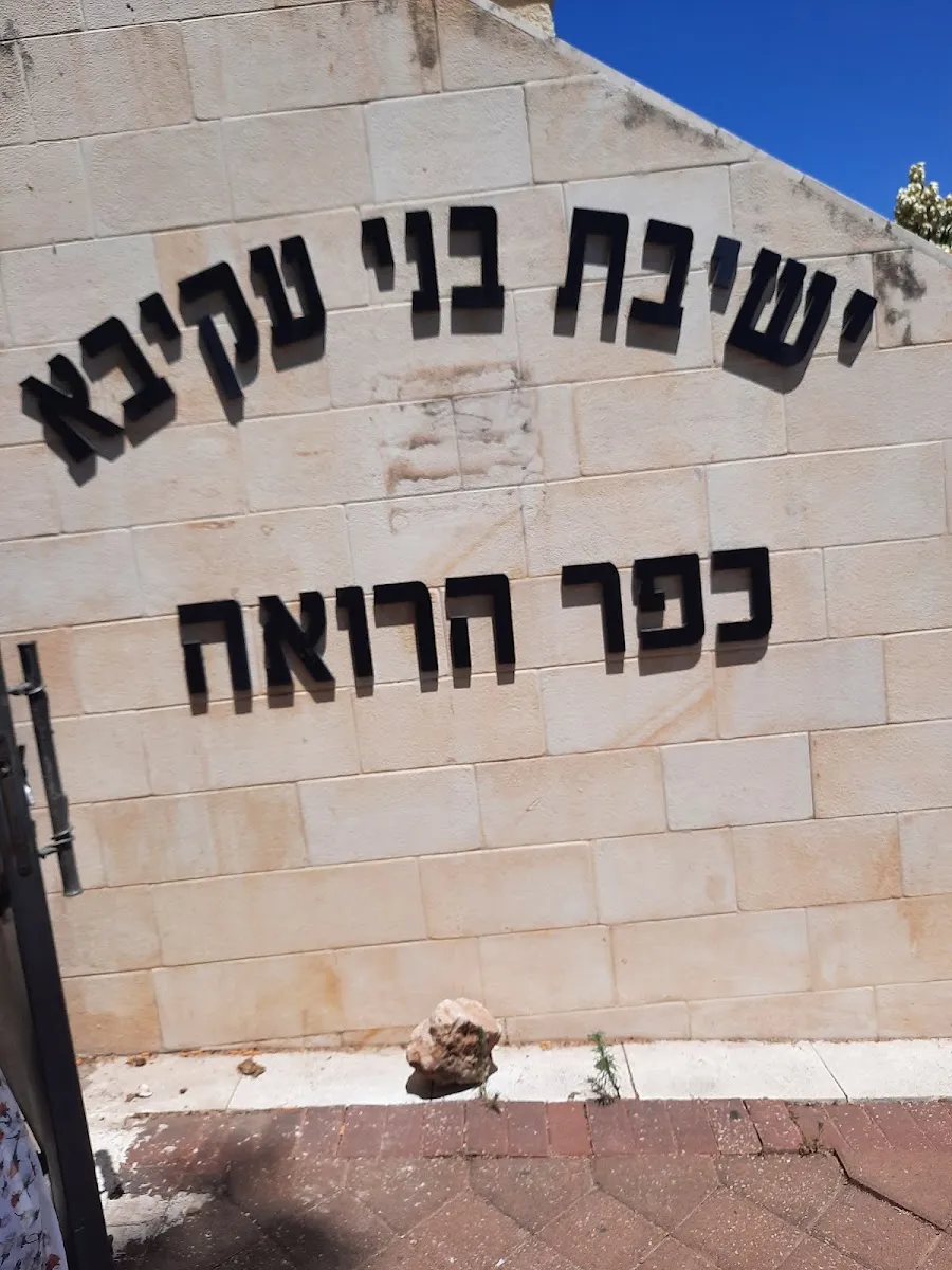 Yeshivat Kfar Haroe — foto 5