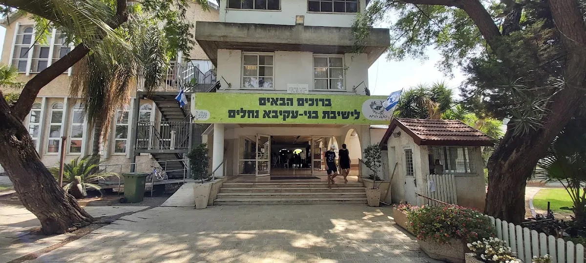 Yeshivat "Nachal Yitzchak", Nechalim — foto 8