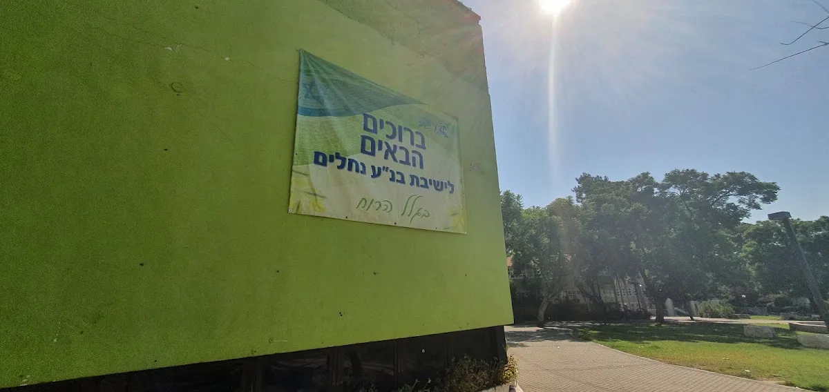 Yeshivat "Nachal Yitzchak", Nechalim — foto 9