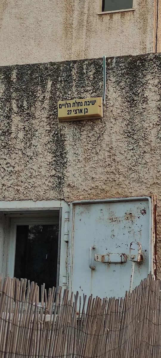 yeshivat Nachalat Halvi'im Haifa — foto 7