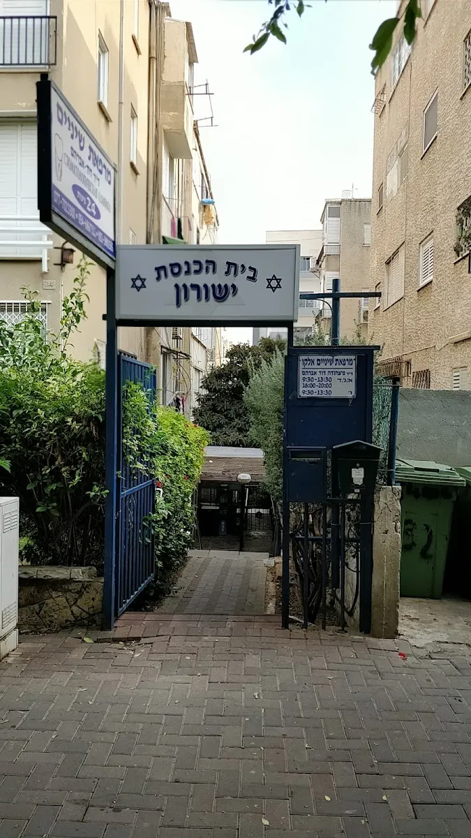 Yeshurun Synagogue — foto 3