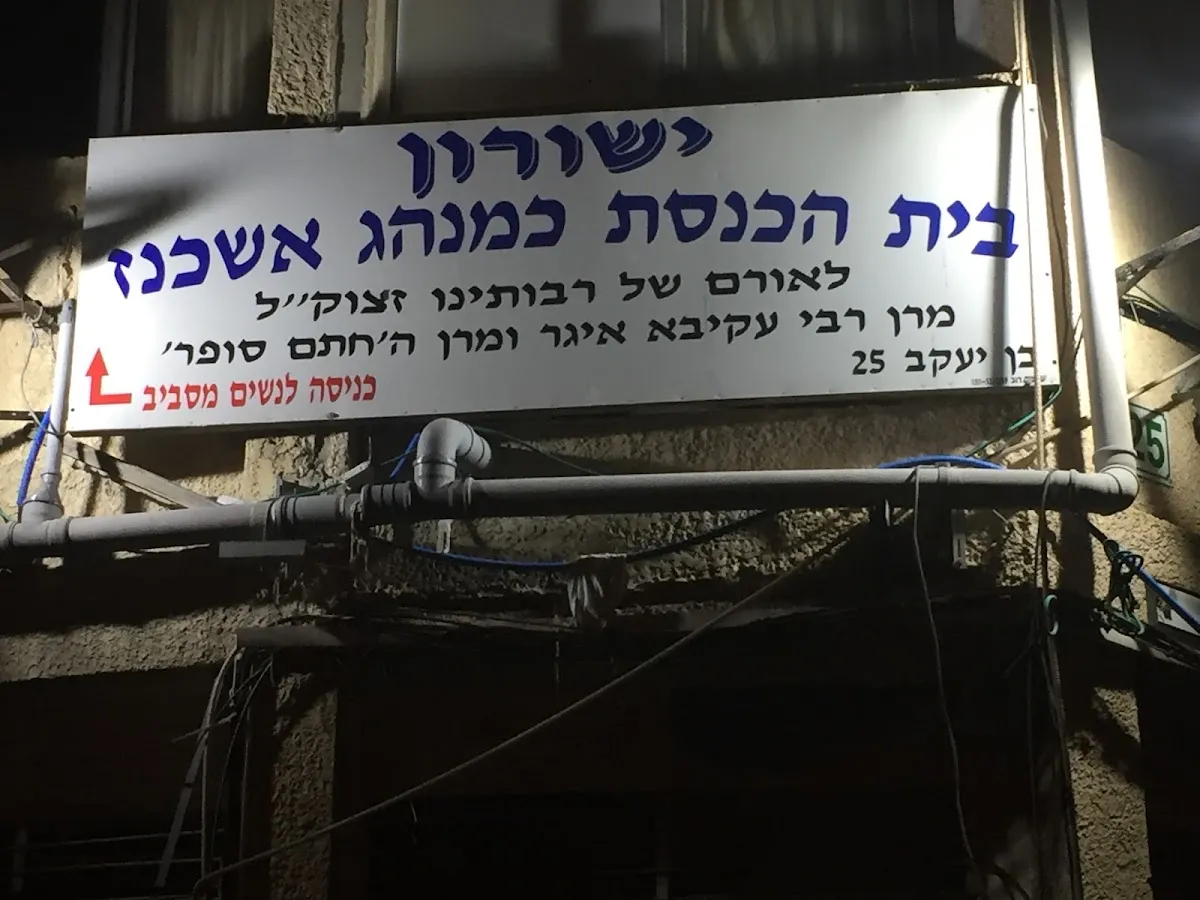 Yeshurun Synagogue (Minhag Ashkenaz) — foto 3