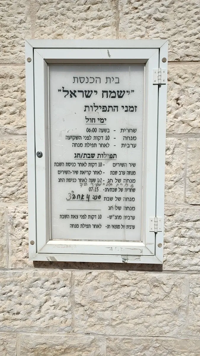 Yismach Yisrael Synagogue — foto 3
