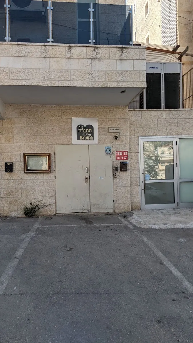 Ze'ev HaTorah Yeshiva — foto 3