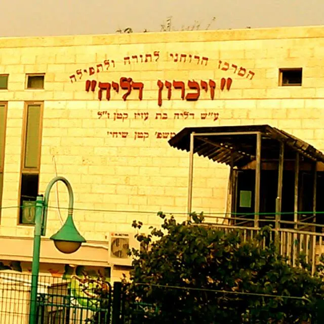 Zichron Dalia Center for Torah and Prayer — foto 4