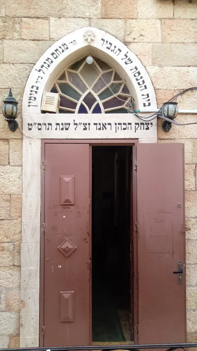 Zichron Menachem Synagogue - Rand Homes — photo 8