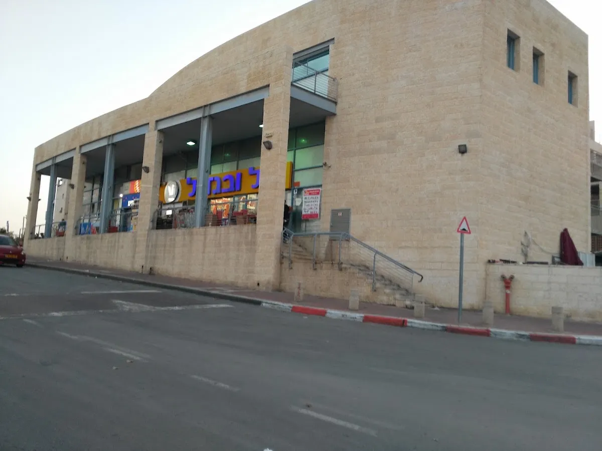 Zol uVeGadol (Maale Adumim) — photo 6
